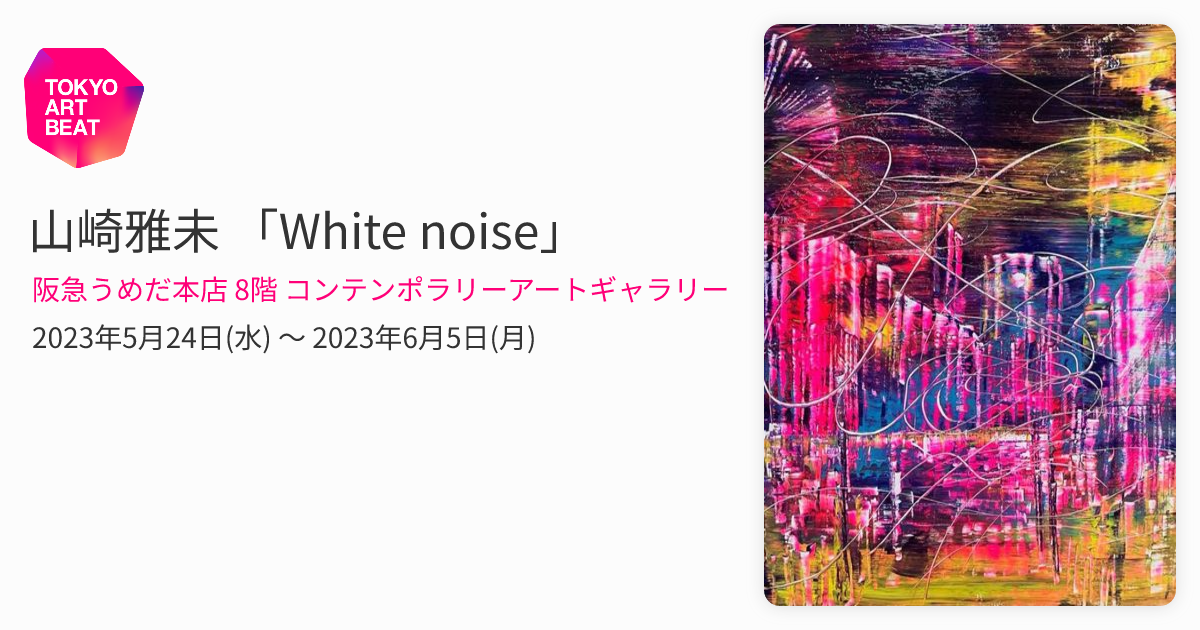 山崎雅未 「White noise」 （阪急うめだ本店 8階 コンテンポラリー