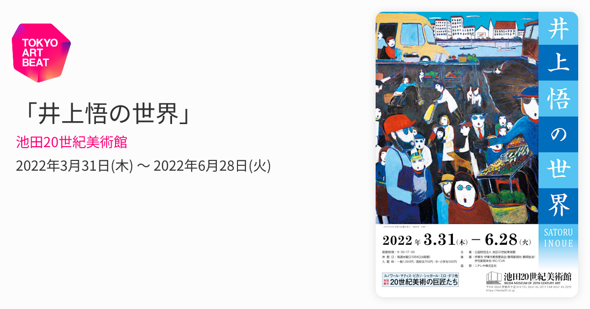 井上悟の世界」 （池田20世紀美術館） ｜Tokyo Art Beat