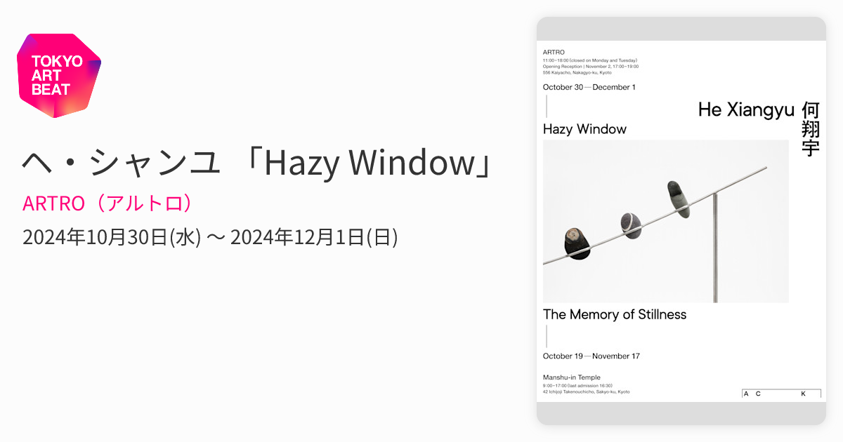 ヘ・シャンユ 「Hazy Window」 （ARTRO（アルトロ）） ｜Tokyo Art Beat