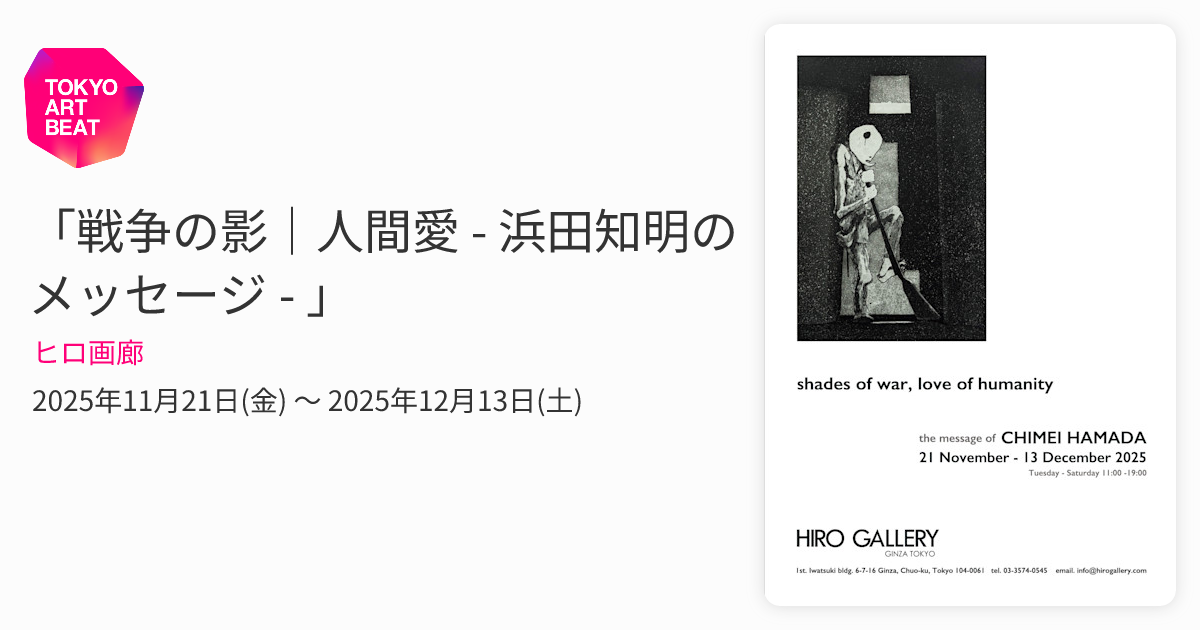 戦争の影｜人間愛 - 浜田知明のメッセージ - 」 （ヒロ画廊） ｜Tokyo