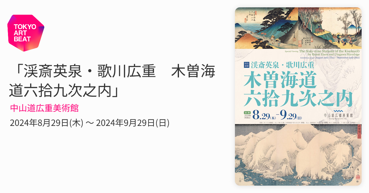 渓斎英泉・歌川広重 木曽海道六拾九次之内」 （中山道広重美術館