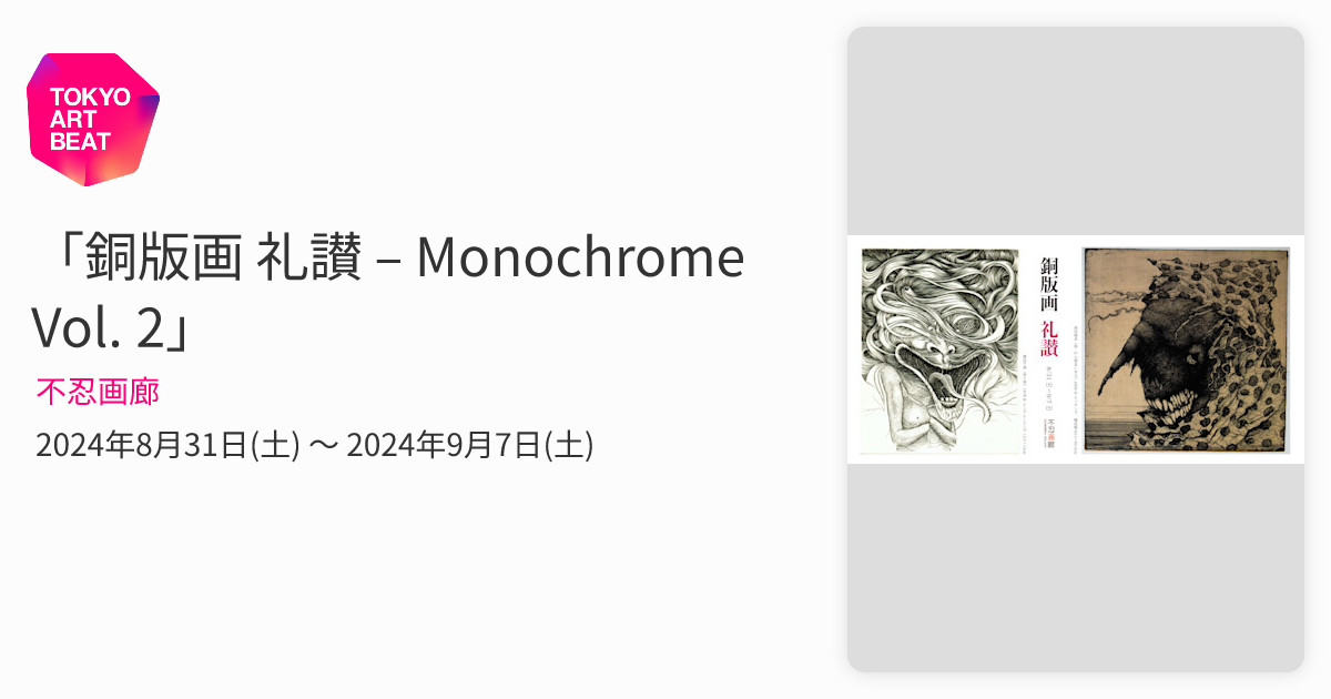銅版画 礼讃 – Monochrome Vol. 2」 （不忍画廊） ｜Tokyo Art Beat