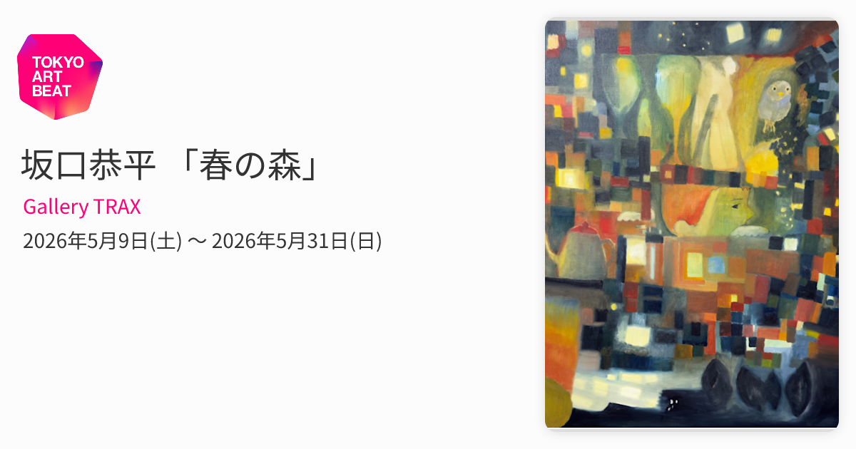 坂口恭平 「春の森」 （Gallery TRAX） ｜Tokyo Art Beat