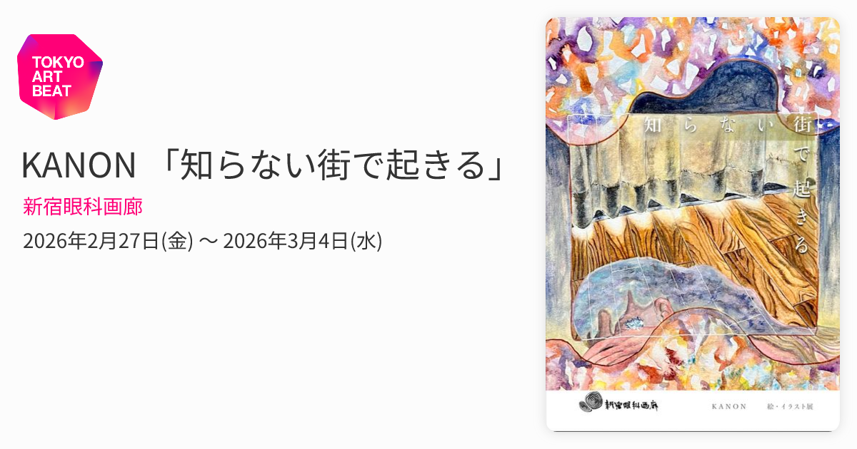 KANON 「知らない街で起きる」 （新宿眼科画廊） ｜Tokyo Art Beat
