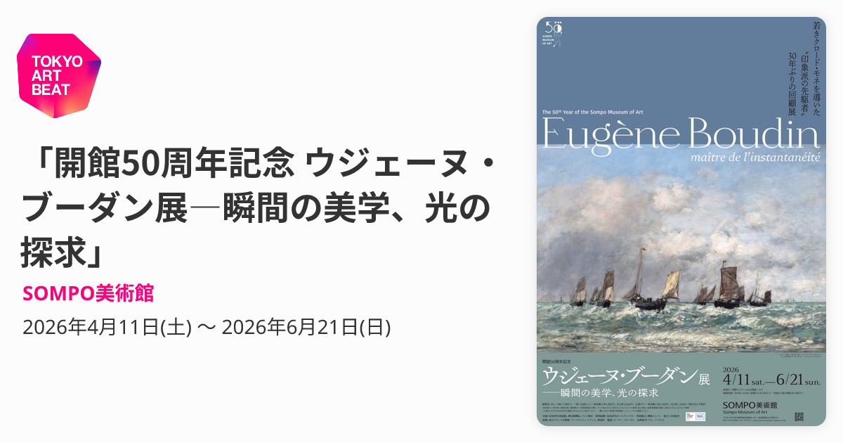 開館50周年記念 ウジェーヌ・ブーダン展―瞬間の美学、光の探求