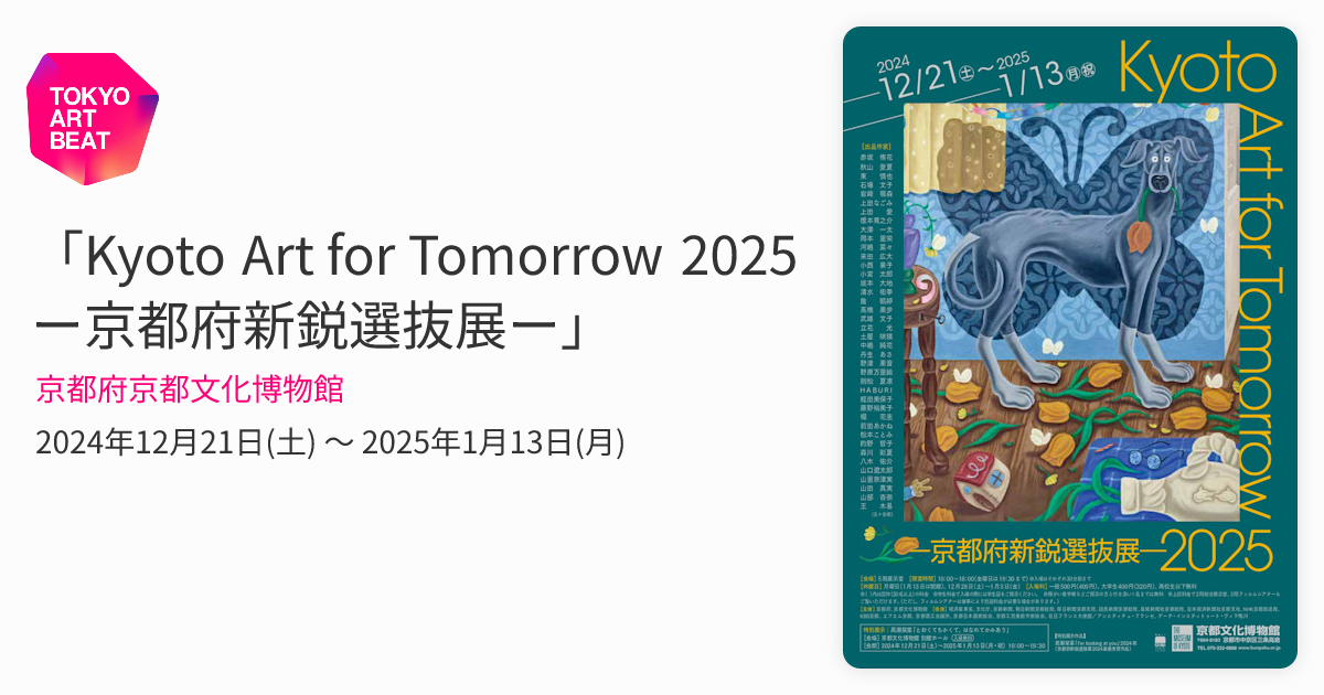 Kyoto Art for Tomorrow 2025 ー京都府新鋭選抜展ー」 （京都府京都
