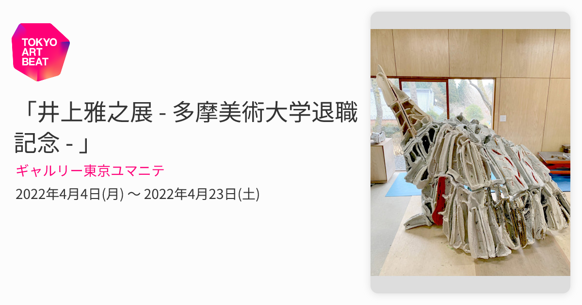 井上雅之展 - 多摩美術大学退職記念 - 」 （ギャルリー東京ユマニテ