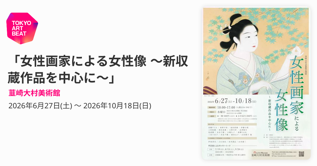 女性画家による女性像 ～新収蔵作品を中心に～」 （韮崎大村美術館