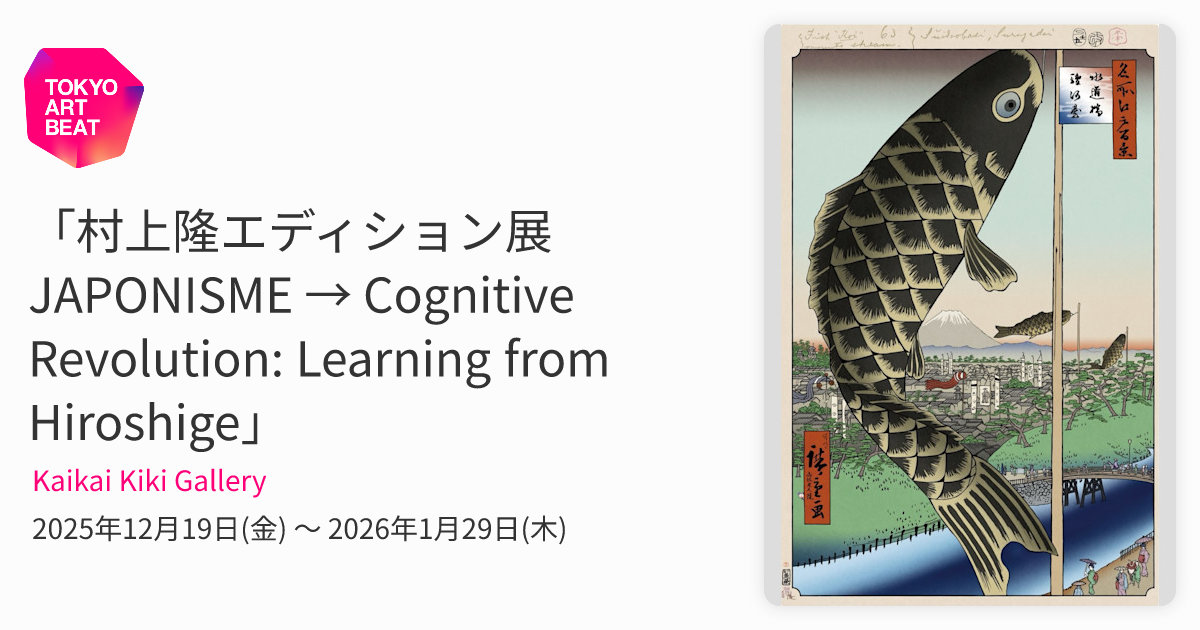 村上隆エディション展 JAPONISME → Cognitive Revolution: Learning