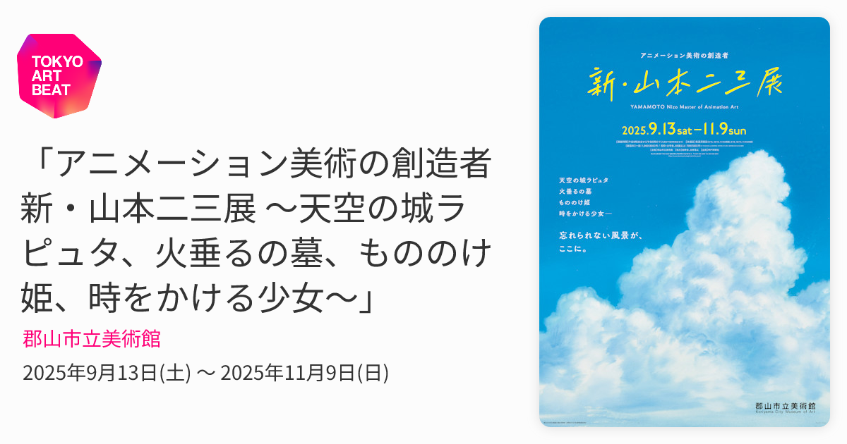アニメーション美術の創造者 新・山本二三展 ～天空の城ラピュタ