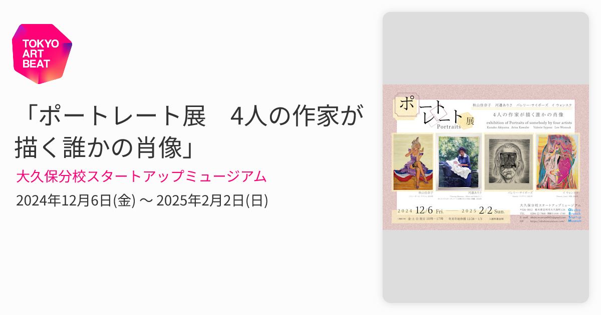 ポートレート展 4人の作家が描く誰かの肖像」 （大久保分校