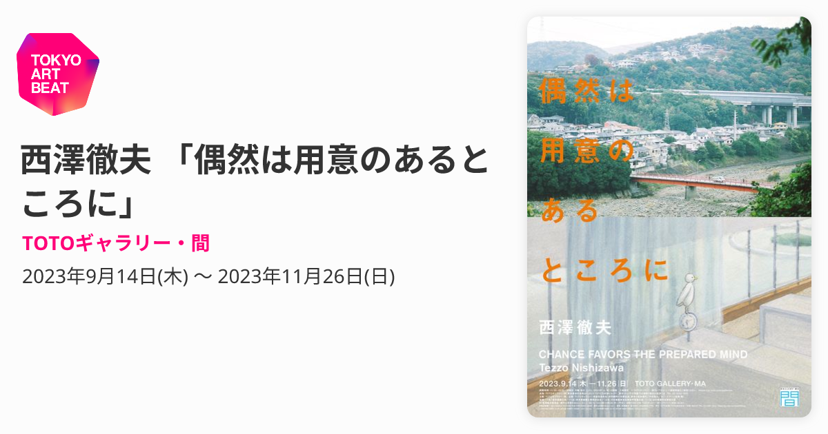 西澤徹夫 「偶然は用意のあるところに」 （TOTOギャラリー・間 