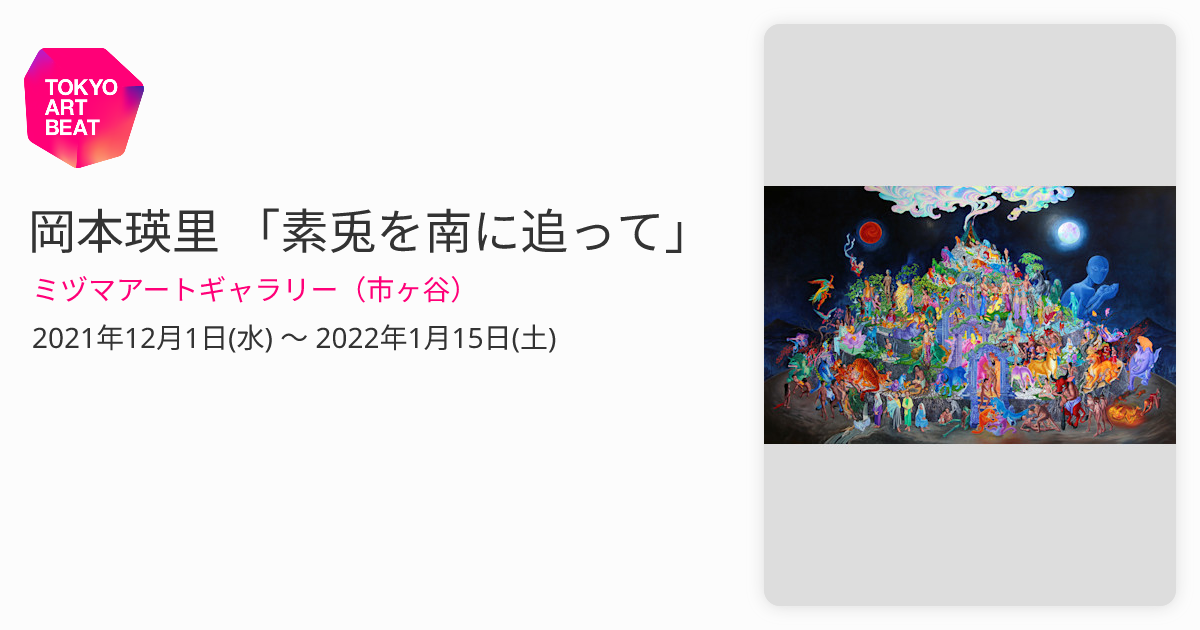 岡本瑛里 「素兎を南に追って」 （ミヅマアートギャラリー