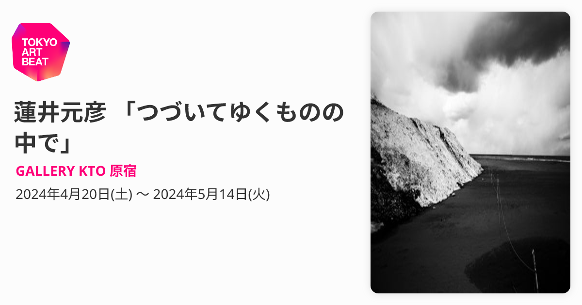 蓮井元彦 「つづいてゆくものの中で」 （GALLERY KTO 原宿） ｜Tokyo 