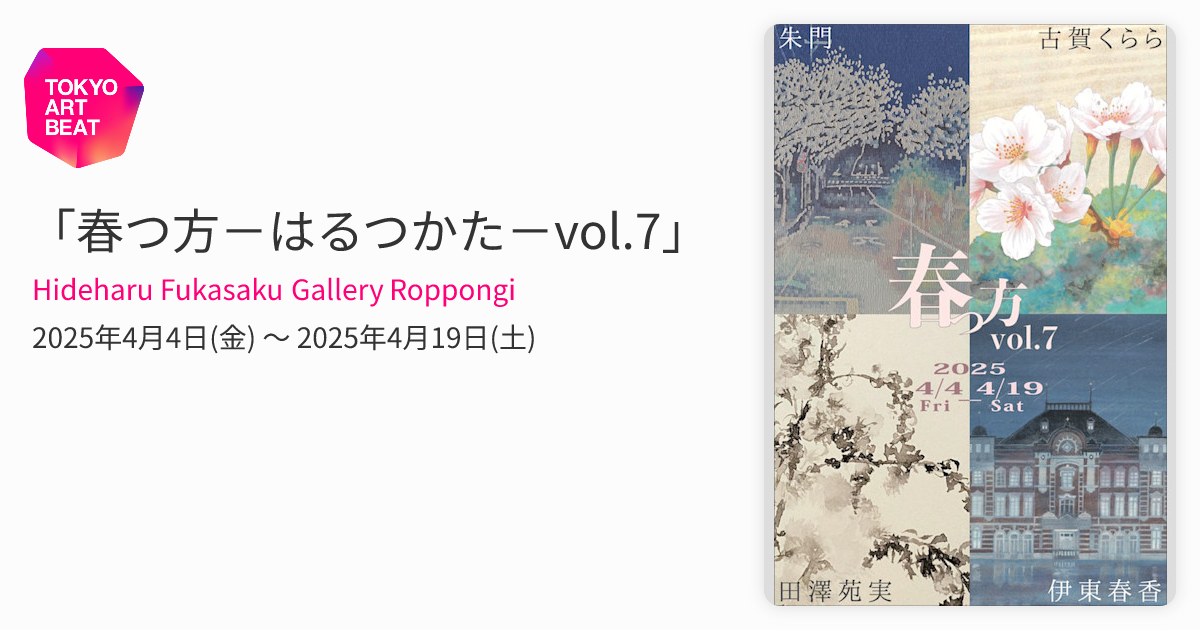 春つ方－はるつかた－vol.7」 （Hideharu Fukasaku Gallery Roppongi