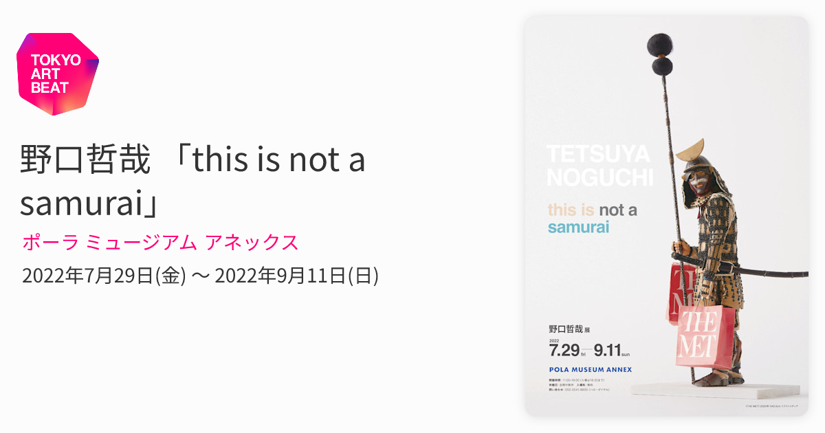 野口哲哉 「this is not a samurai」 （ポーラ ミュージアム