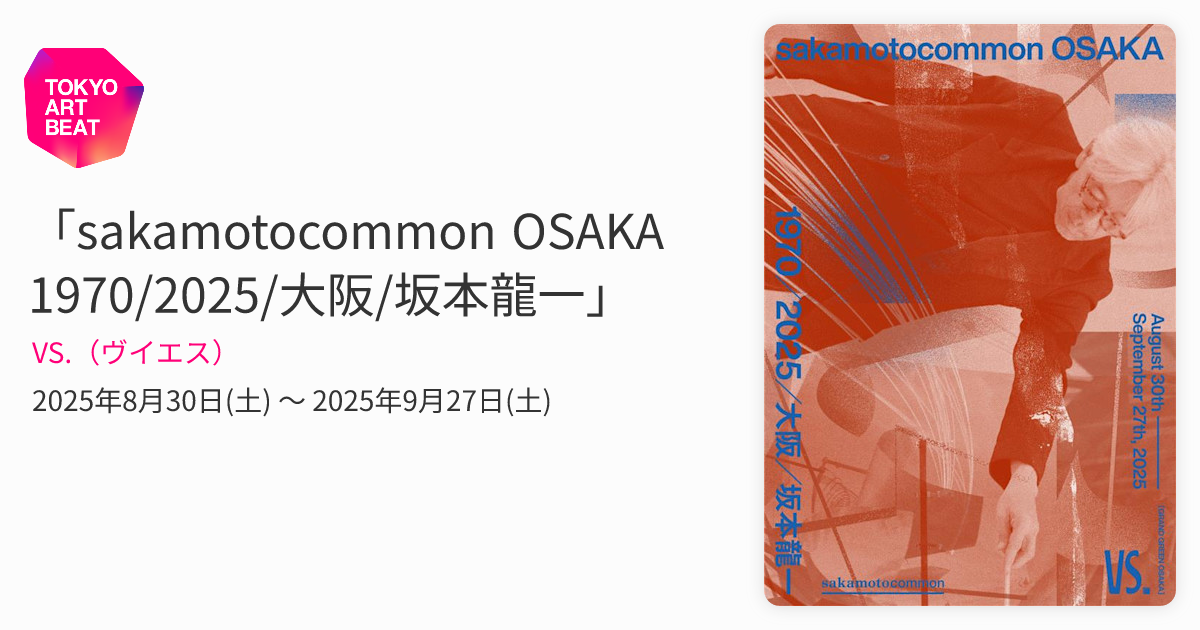 sakamotocommon OSAKA 1970/2025/大阪/坂本龍一」 （VS.（ヴイエス