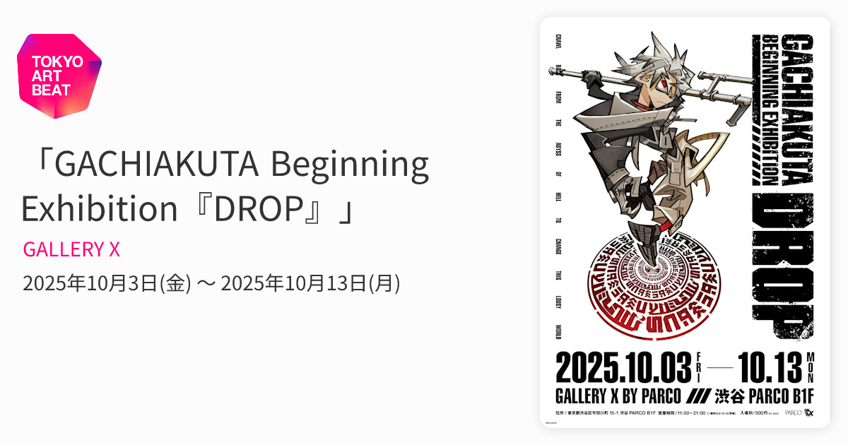 GACHIAKUTA Beginning Exhibition『DROP』」 （GALLERY X） ｜Tokyo