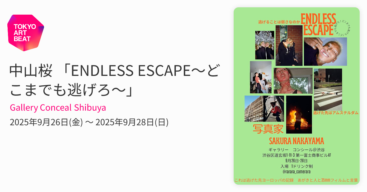 中山桜 「ENDLESS ESCAPE〜どこまでも逃げろ〜」 （Gallery Conceal