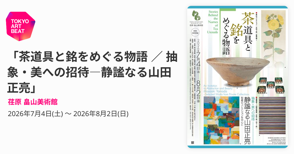 茶道具と銘をめぐる物語 ／ 抽象・美への招待―静謐なる山田正亮
