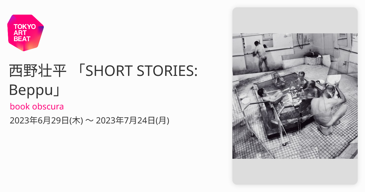 西野壮平 「SHORT STORIES: Beppu」 （book obscura） ｜Tokyo Art Beat