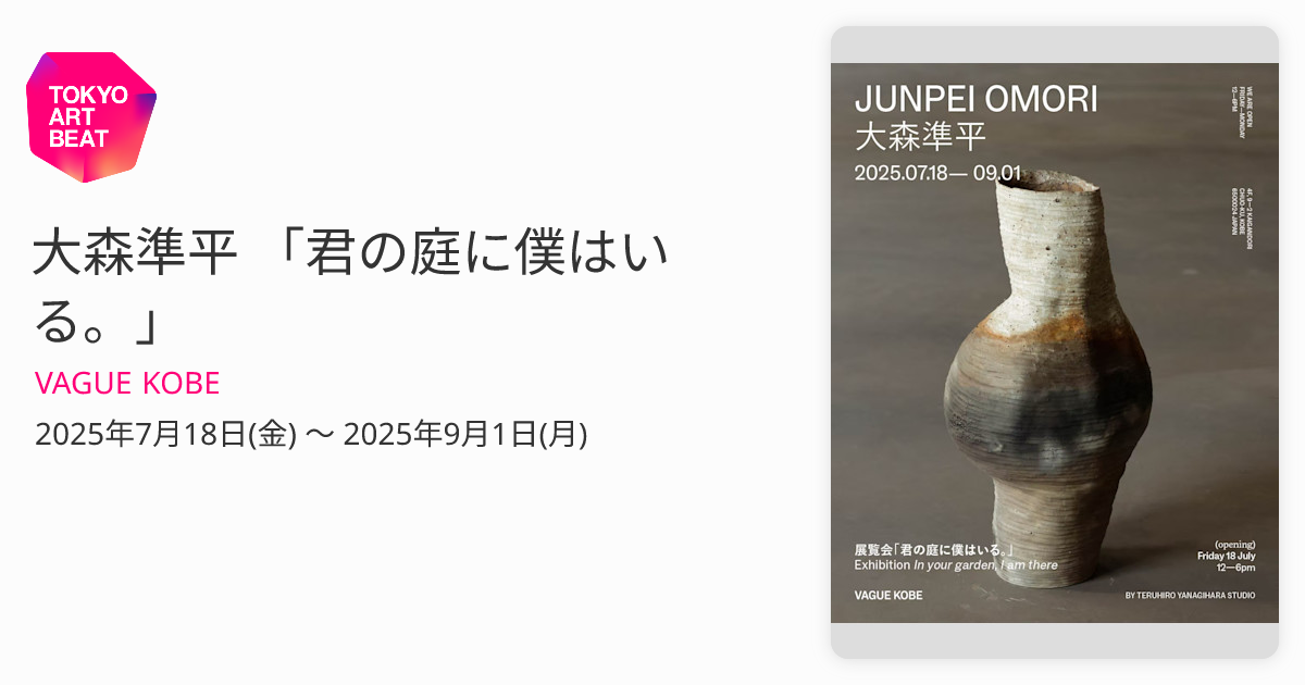大森準平 「君の庭に僕はいる。」 （VAGUE KOBE） ｜Tokyo Art Beat