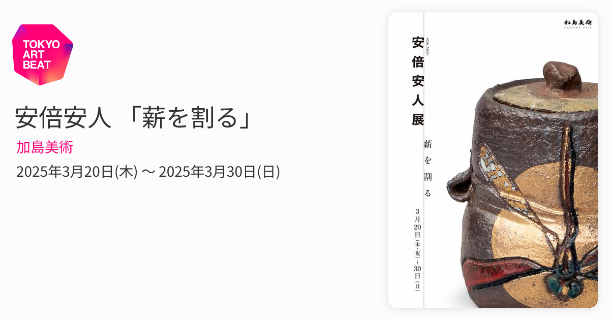 安倍安人 「薪を割る」 （加島美術） ｜Tokyo Art Beat