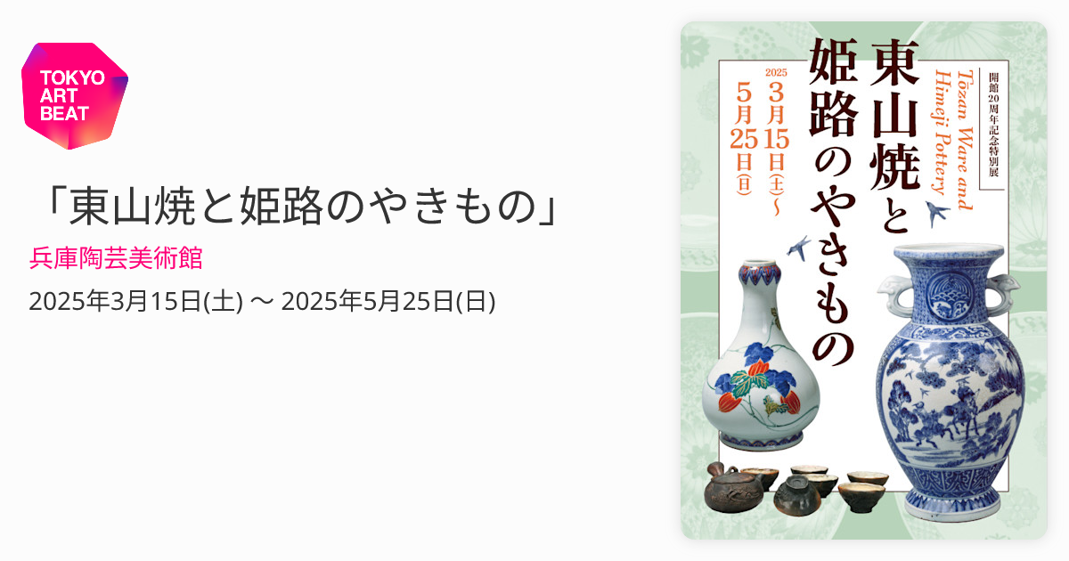 東山焼と姫路のやきもの」 （兵庫陶芸美術館） ｜Tokyo Art Beat