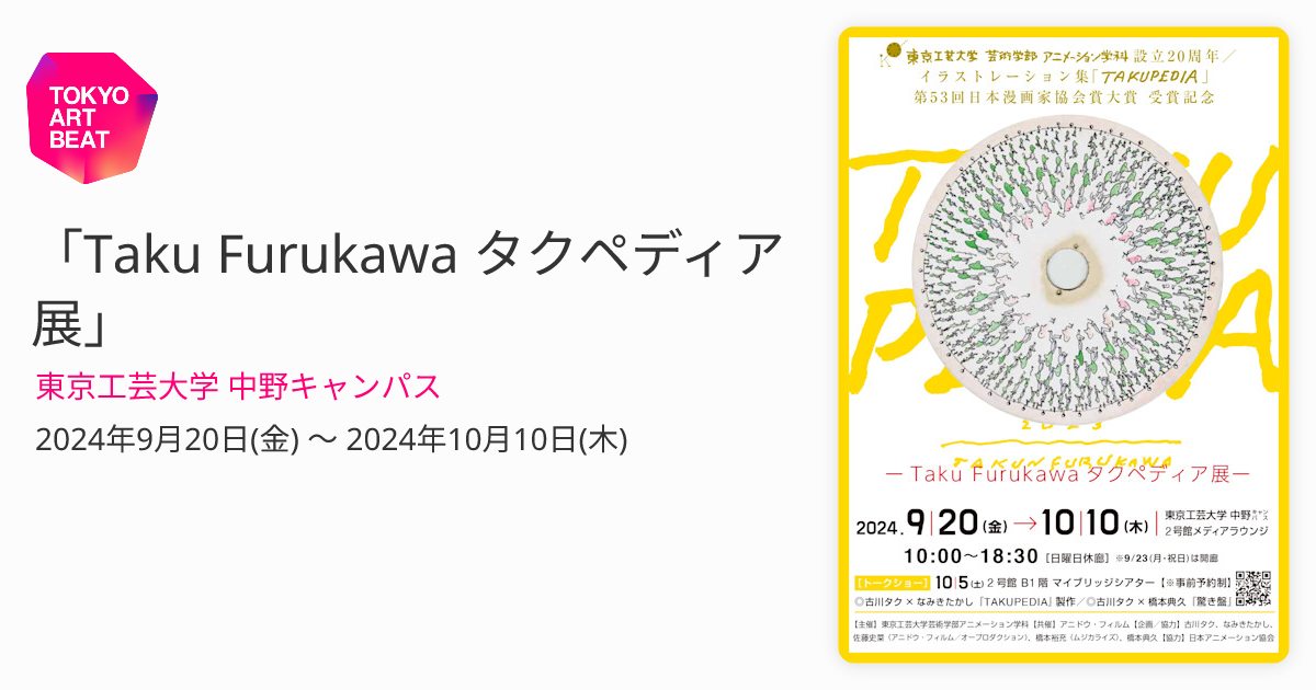Taku Furukawa タクペディア展」 （東京工芸大学 中野キャンパス