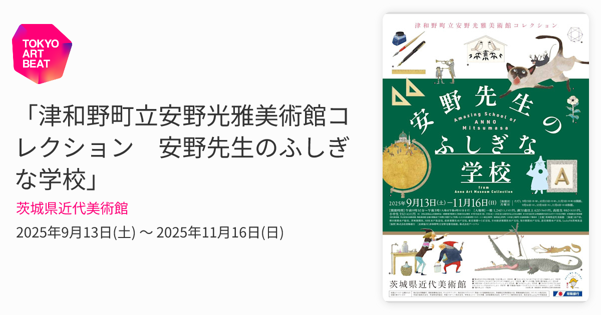 津和野町立安野光雅美術館コレクション 安野先生のふしぎな学校