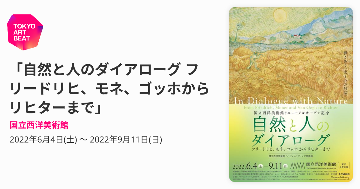 自然と人のダイアローグ フリードリヒ、モネ、ゴッホからリヒターまで