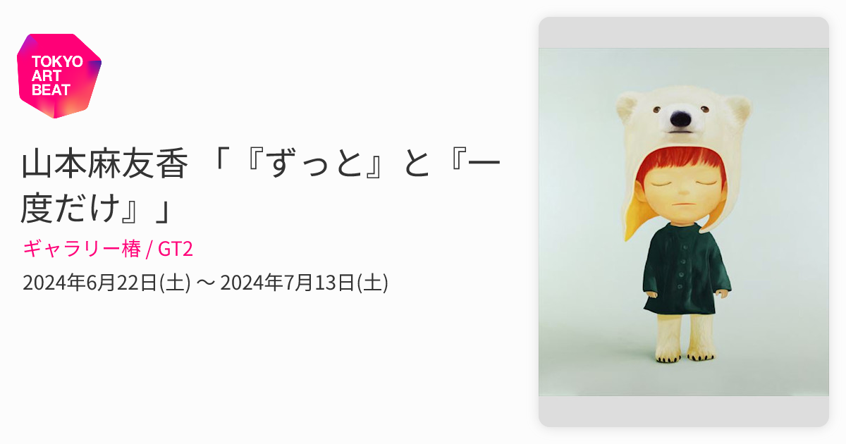 山本麻友香 「『ずっと』と『一度だけ』」 （ギャラリー椿 / GT2