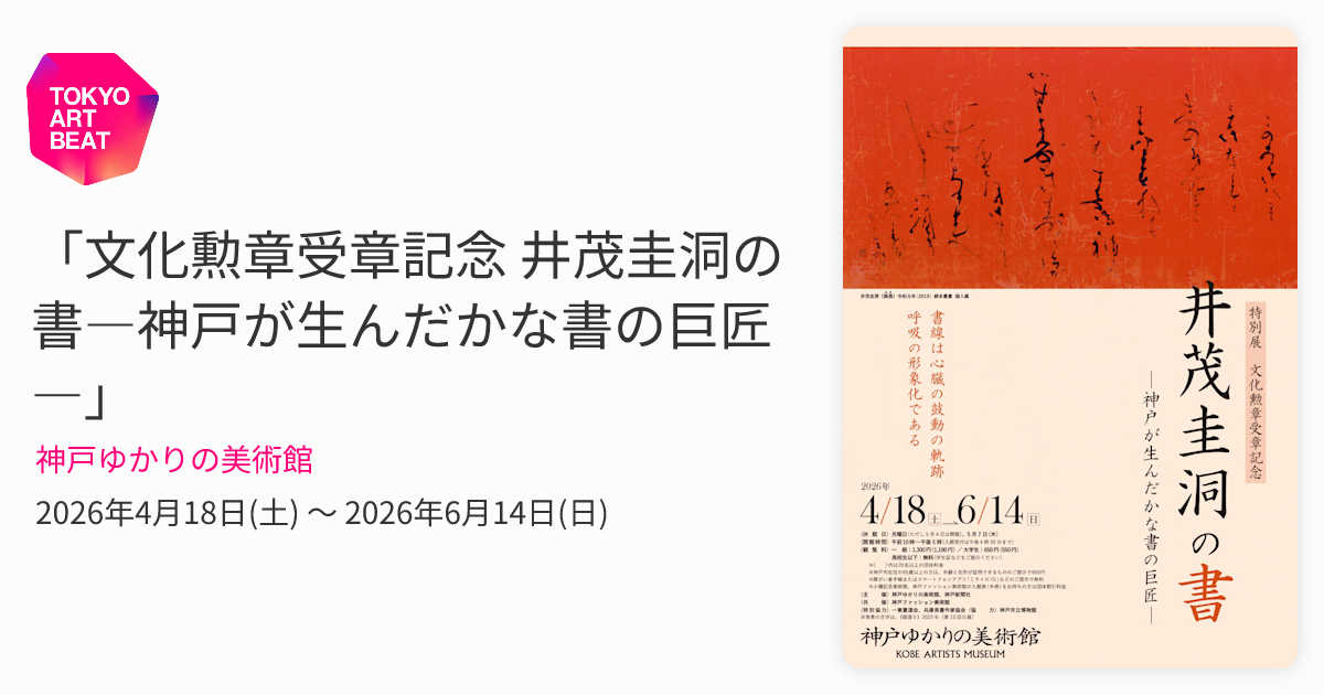文化勲章受章記念 井茂圭洞の書―神戸が生んだかな書の巨匠―」 （神戸
