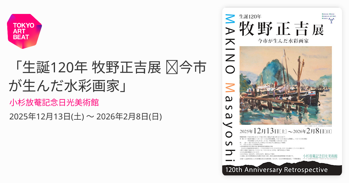 生誕120年 牧野正吉展 ─今市が生んだ水彩画家」 （小杉放菴記念日光