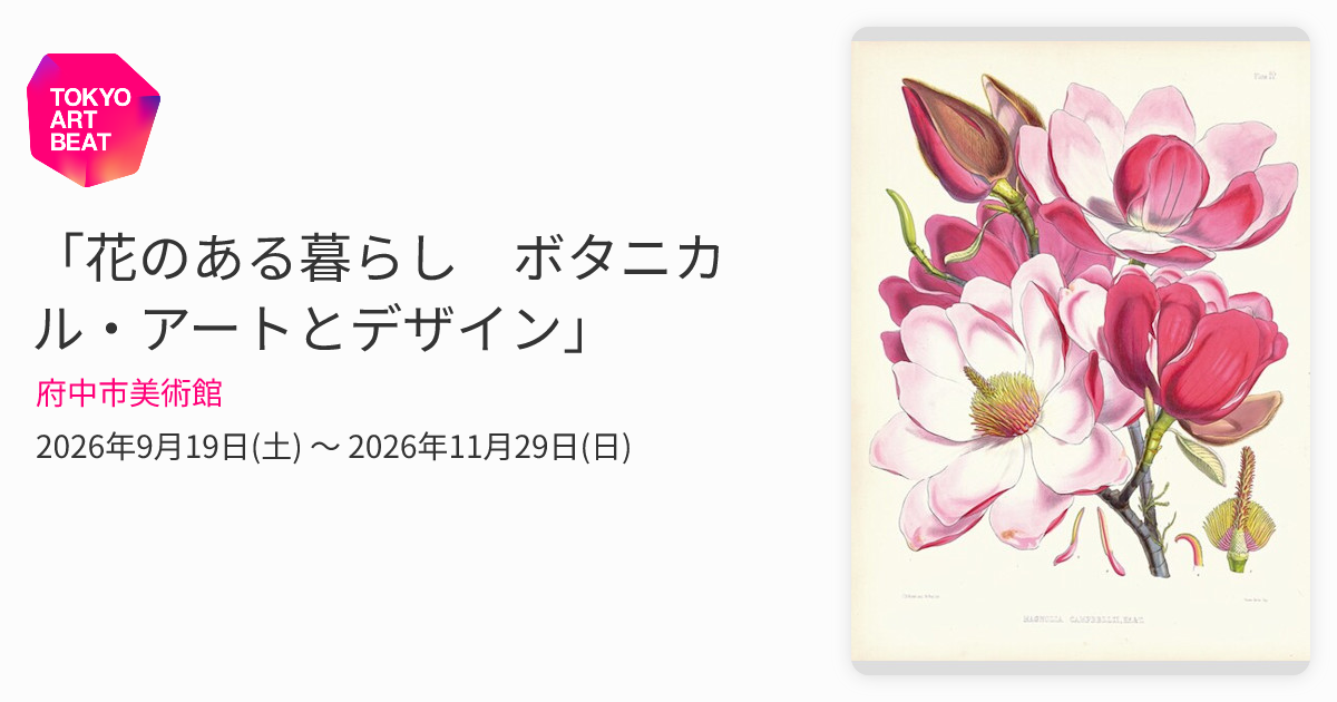 花のある暮らし ボタニカル・アートとデザイン」 （府中市美術館