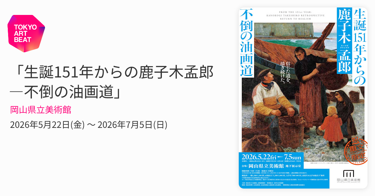 甲斐道子　コマを置く　原画　油絵 生誕151年からの鹿子木孟郎 ―不倒の油画道」 （岡山県立美術館