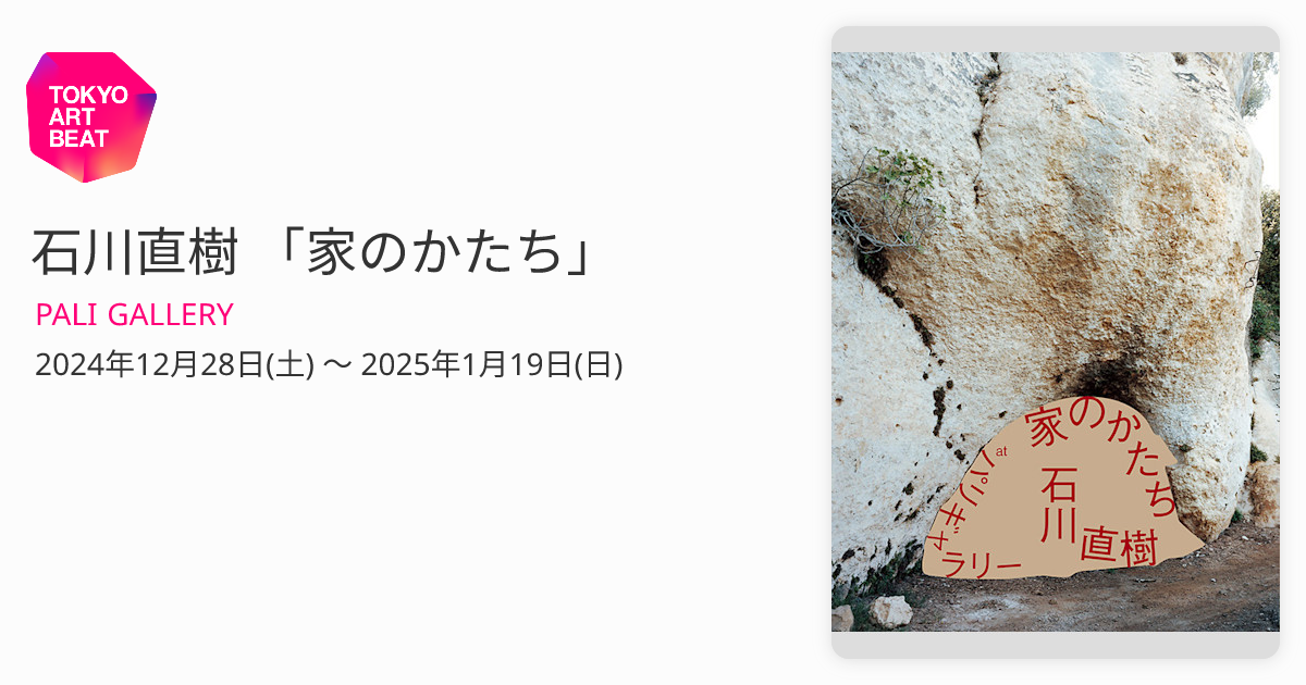 石川直樹 「家のかたち」 （PALI GALLERY） ｜Tokyo Art Beat