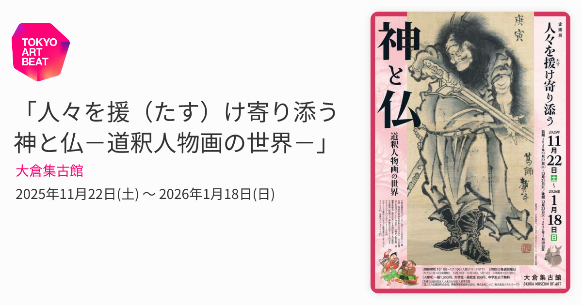 人々を援（たす）け寄り添う神と仏－道釈人物画の世界－」 （大倉集