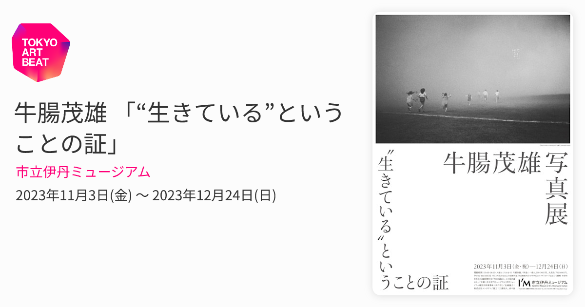 牛腸茂雄 「“生きている”ということの証」 （市立伊丹ミュージアム