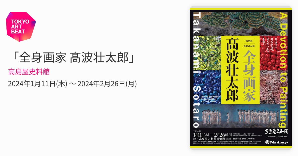 全身画家 髙波壮太郎」 （高島屋史料館） ｜Tokyo Art Beat