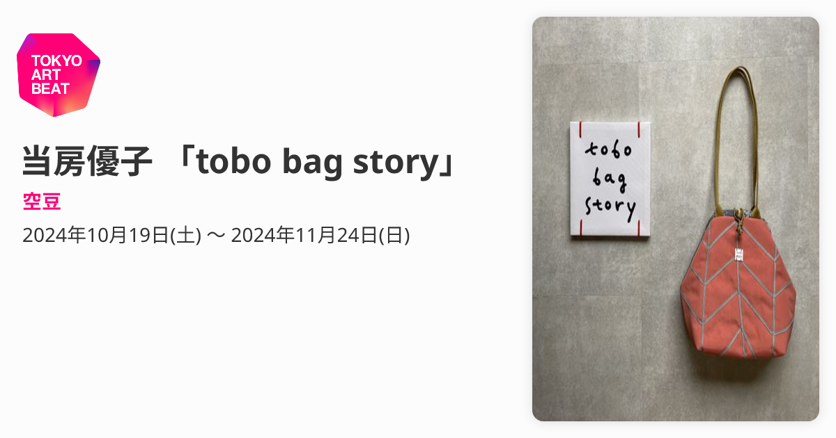 当房優子 「tobo bag story」 （空豆） ｜Tokyo Art Beat