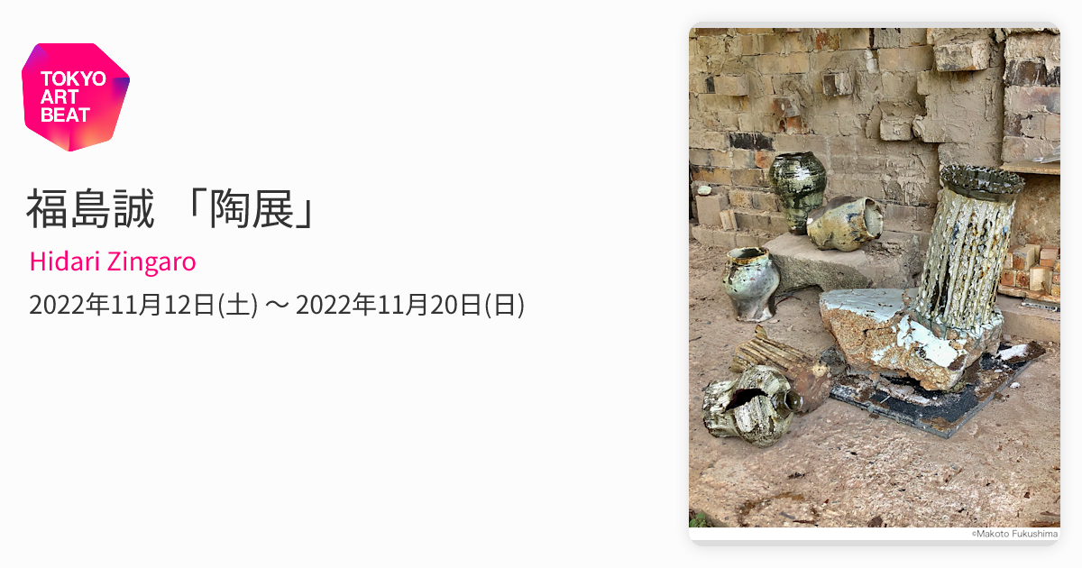 福島誠 「陶展」 （Hidari Zingaro） ｜Tokyo Art Beat