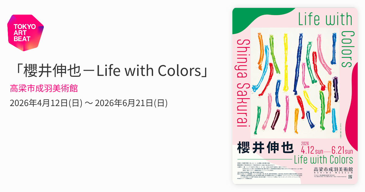 櫻井伸也－Life with Colors」 （高梁市成羽美術館） ｜Tokyo Art Beat