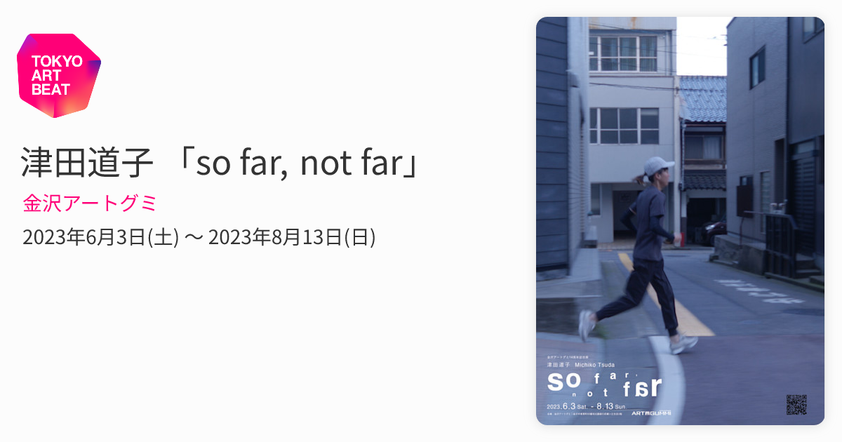 津田道子 「so far, not far」 （金沢アートグミ） ｜Tokyo Art Beat