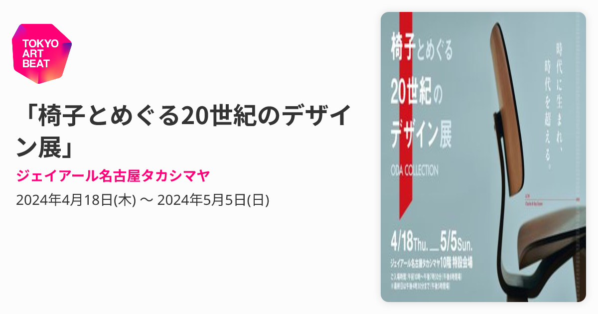 椅子とめぐる20世紀のデザイン展」 （ジェイアール名古屋タカシマヤ 