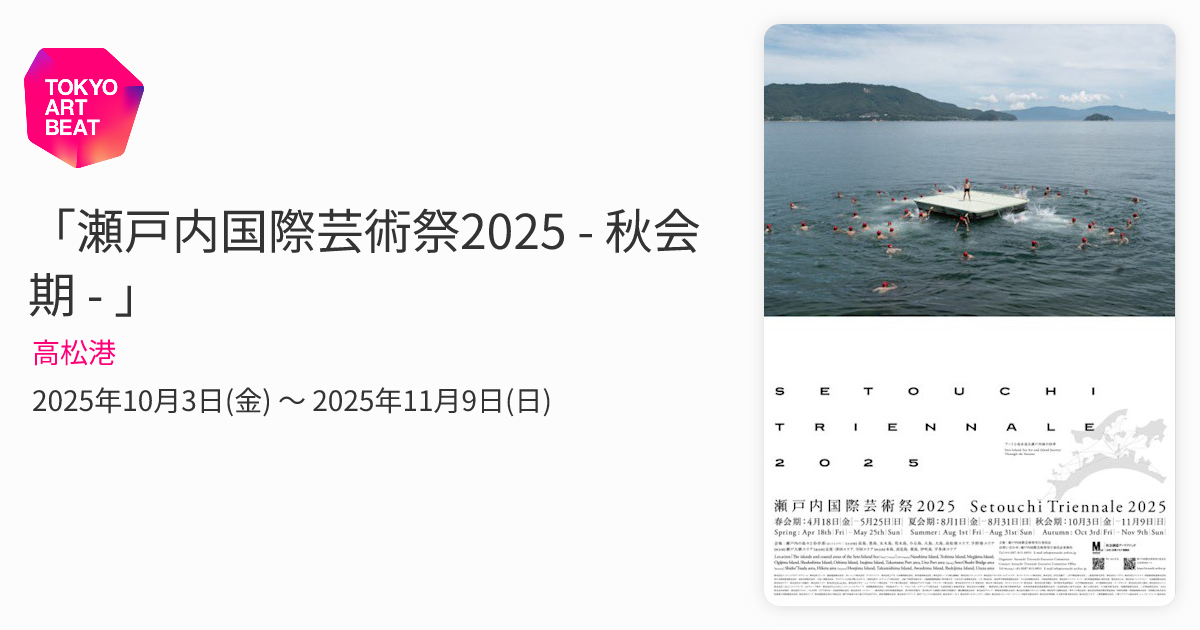 瀬戸内国際芸術祭2025 - 秋会期 - 」 （高松港） ｜Tokyo Art Beat