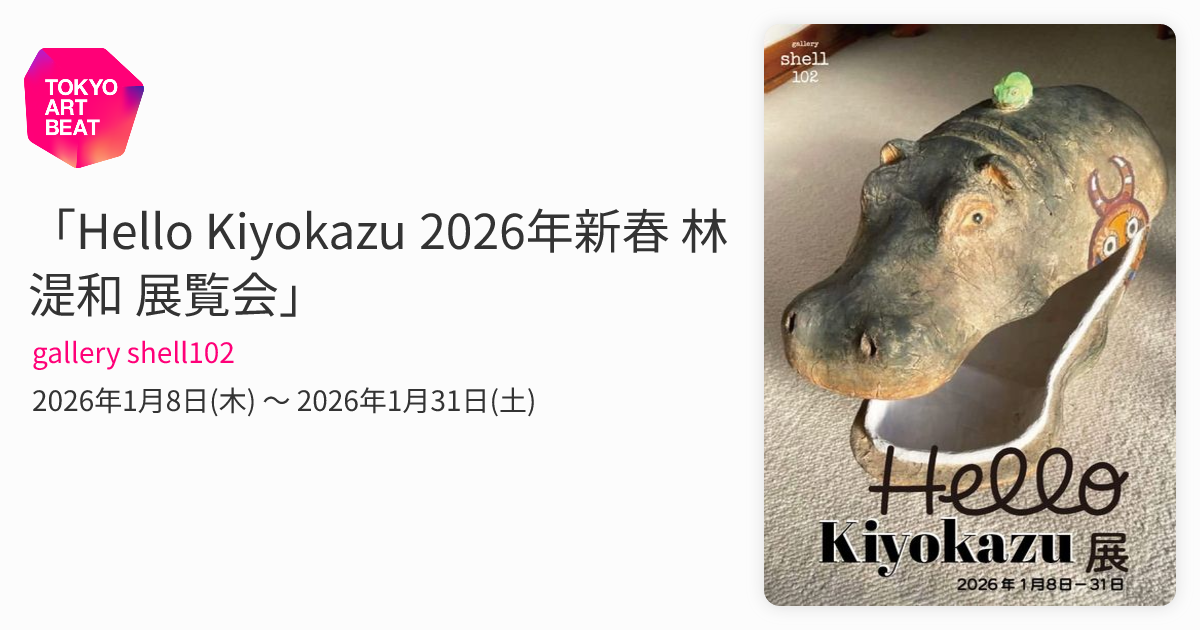 Hello Kiyokazu 2026年新春 林湜和 展覧会」 （gallery shell102