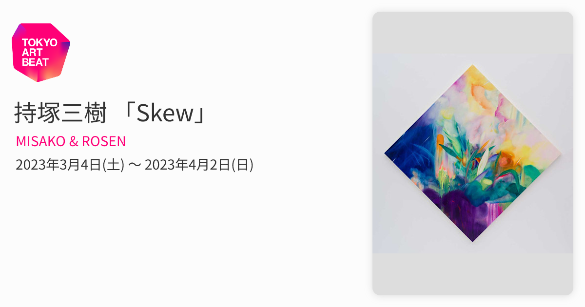 持塚三樹 「Skew」 （MISAKO & ROSEN） ｜Tokyo Art Beat