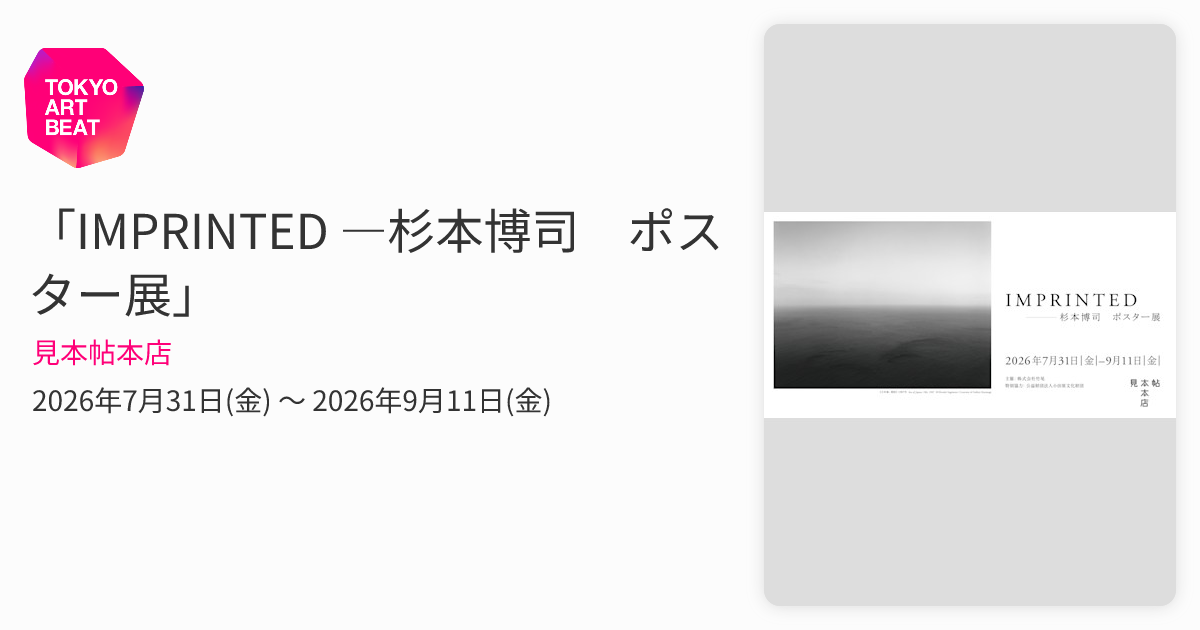 IMPRINTED ―杉本博司 ポスター展」 （見本帖本店） ｜Tokyo Art Beat