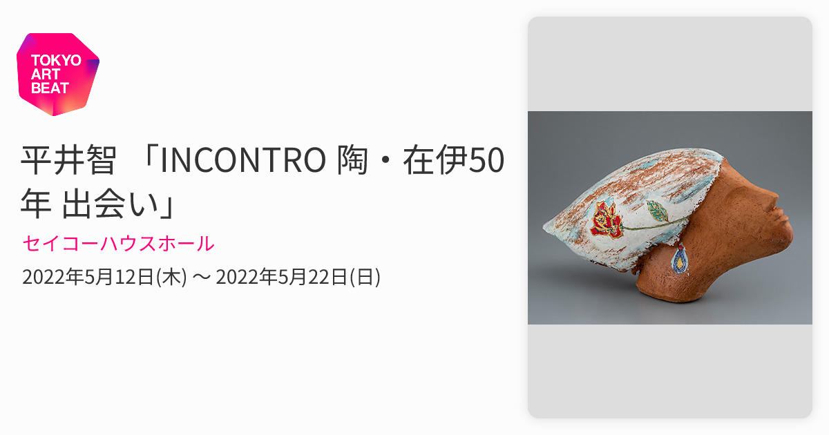 平井智 「INCONTRO 陶・在伊50年 出会い」 （セイコーハウスホール